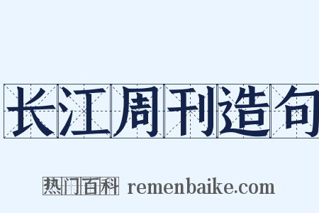长江周刊造句是什么意思的图片